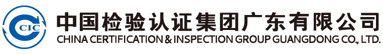 中国检验认证集团广东有限公司